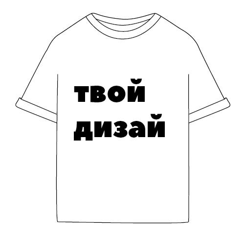 Unisex оувърсайз тениска “напиши твое послание” - черна, гранит, нюд, мока (SS26) доставка 12.02.2026