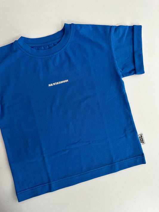 Детска оувърсайз тениска “калпазанин” -   синя / зелен чай / екрю